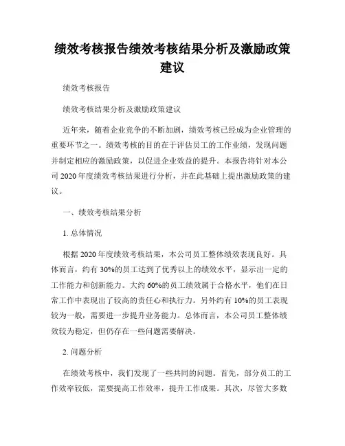 绩效考核报告绩效考核结果分析及激励政策建议