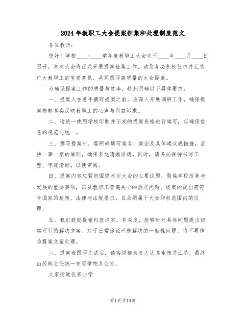 2024年教职工大会提案征集和处理制度范文（五篇）