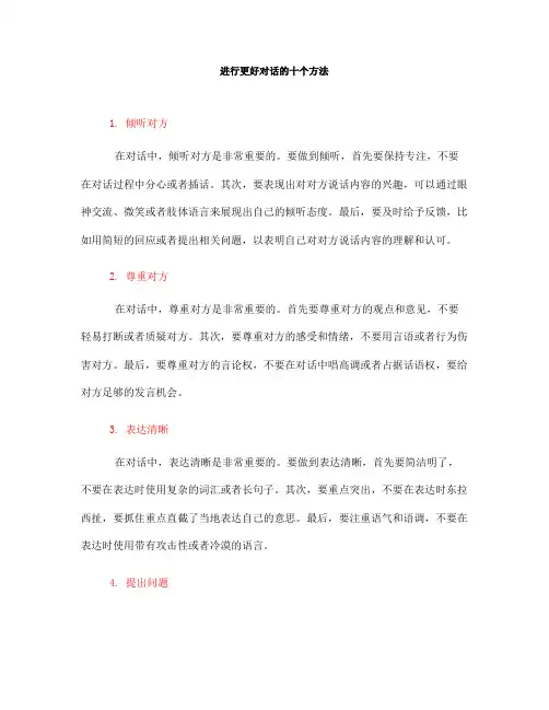 进行更好对话的十个方法(一)