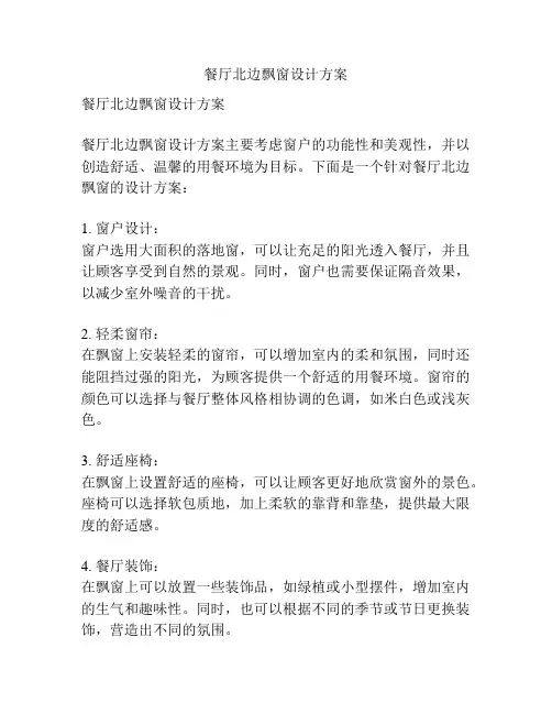 餐厅北边飘窗设计方案