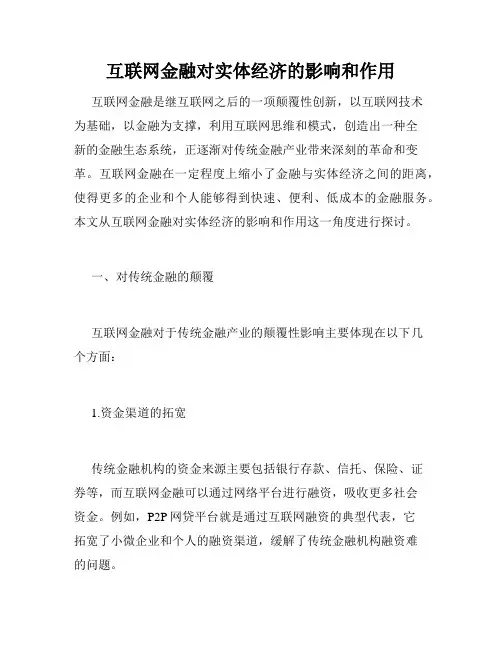 互联网金融对实体经济的影响和作用
