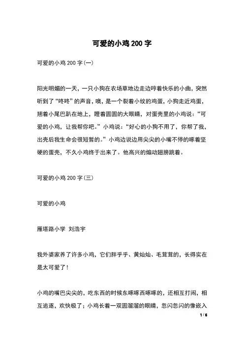 可爱的小鸡200字