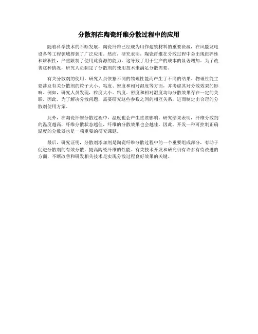分散剂在陶瓷纤维分散过程中的应用