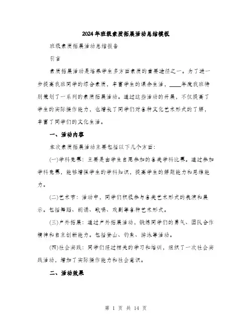 2024年班级素质拓展活动总结模板（5篇）
