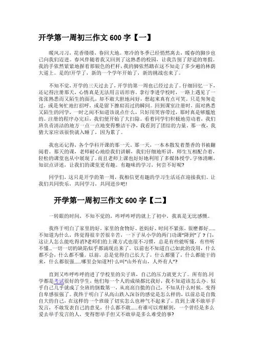 初三开学第一周周记600字