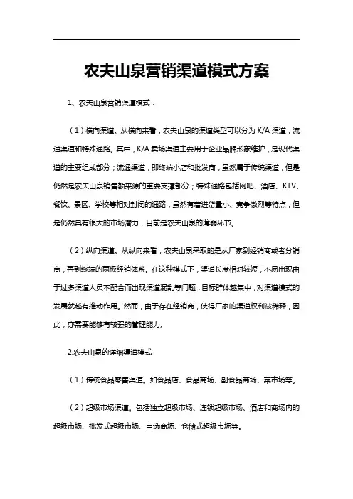 最新原创农夫山泉营销渠道模式方案