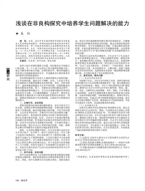 浅谈在非良构探究中培养学生问题解决的能力