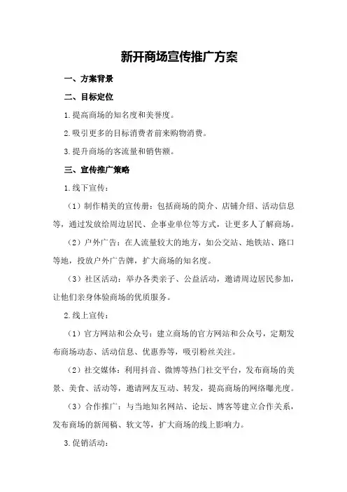 新开商场宣传推广方案