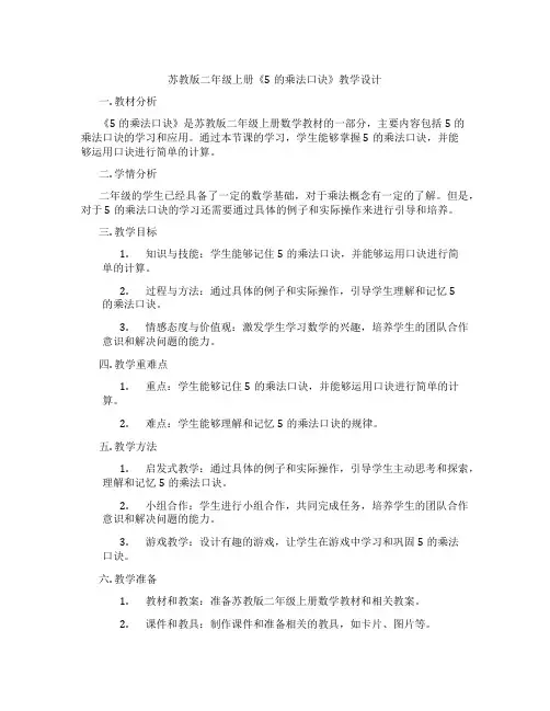 苏教版二年级上册《5的乘法口诀》教学设计