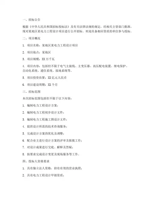 电力工程设计招标文件