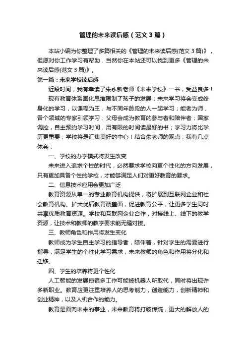 管理的未来读后感（范文3篇）