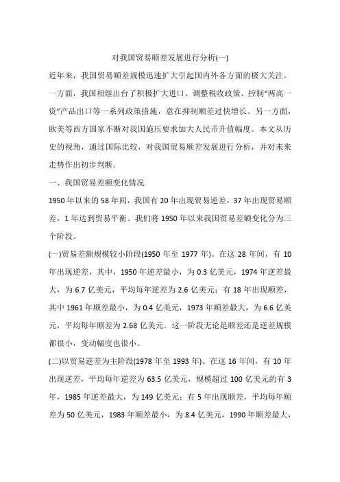 对我国贸易顺差发展进行分析(一)