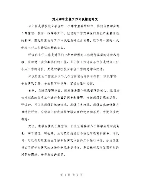 对大学班主任工作评议精选范文（三篇）