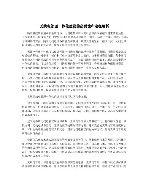 无线电管理一体化建设的必要性和途径解析