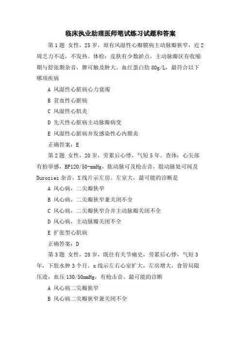 临床执业助理医师笔试练习试题和答案