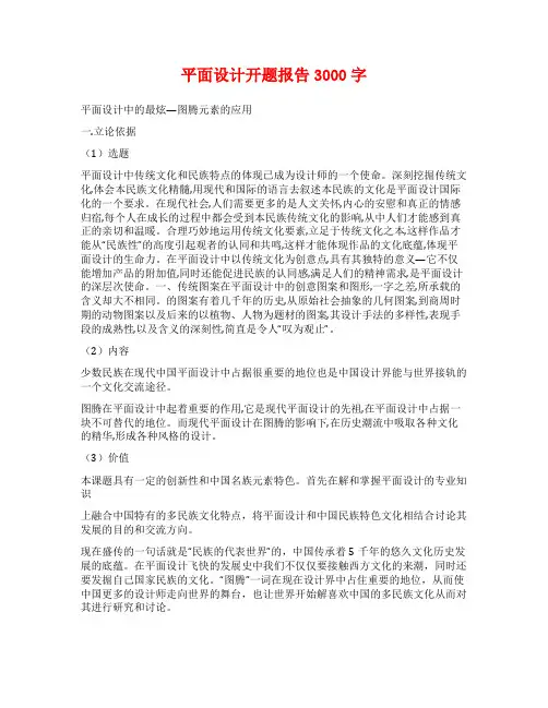 平面设计开题报告3000字