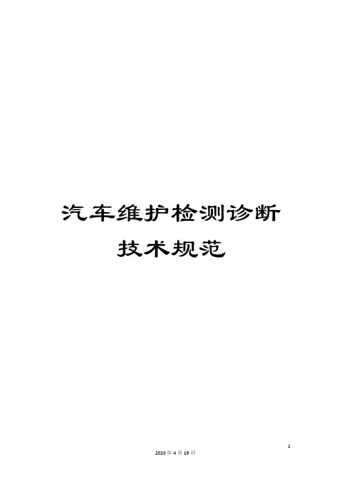 汽车维护检测诊断技术规范