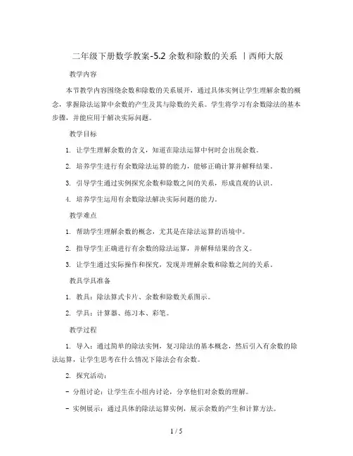 二年级下册数学教案-5.2 余数和除数的关系 ｜西师大版