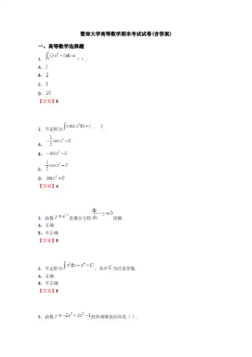 暨南大学高等数学期末考试试卷(含答案)