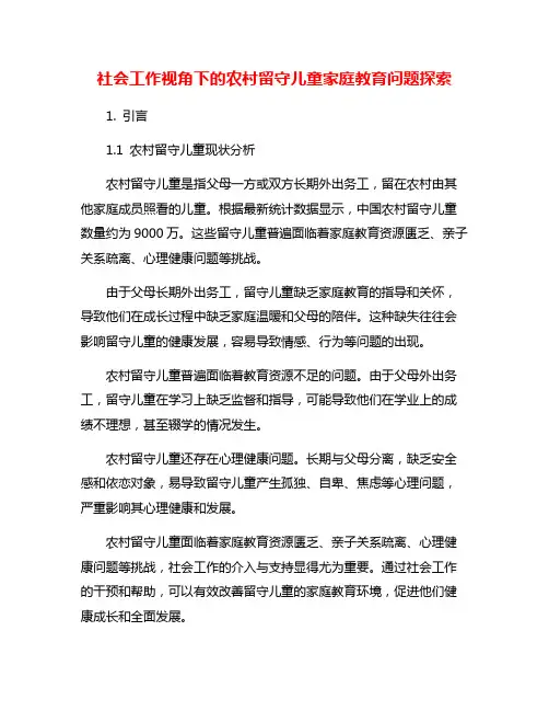 社会工作视角下的农村留守儿童家庭教育问题探索