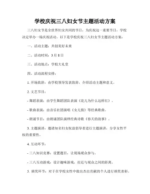 学校庆祝三八妇女节主题活动方案