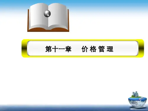 第11章 价格管理 《价格理论与实务》PPT课件