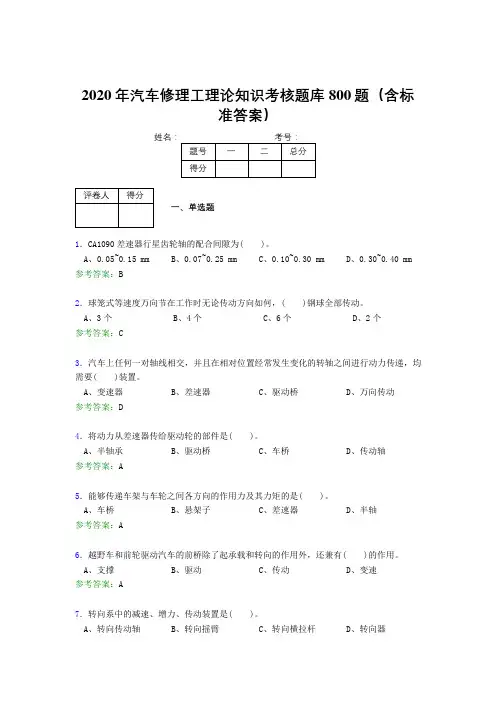 最新2020年汽车修理工理论知识模拟考试题库800题(含标准答案)