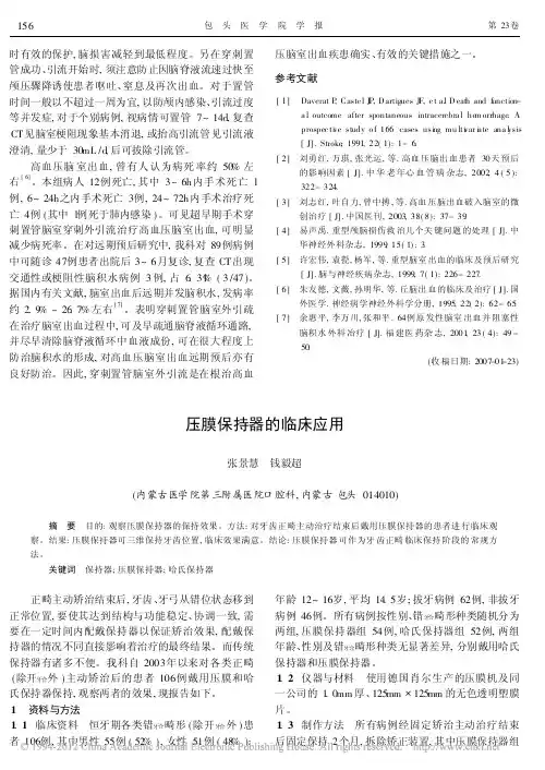 压膜保持器的临床应用