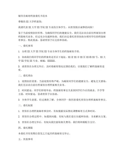 辅导员邮寄档案委托书范本