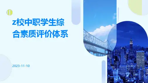 Z校中职学生综合素质评价体系