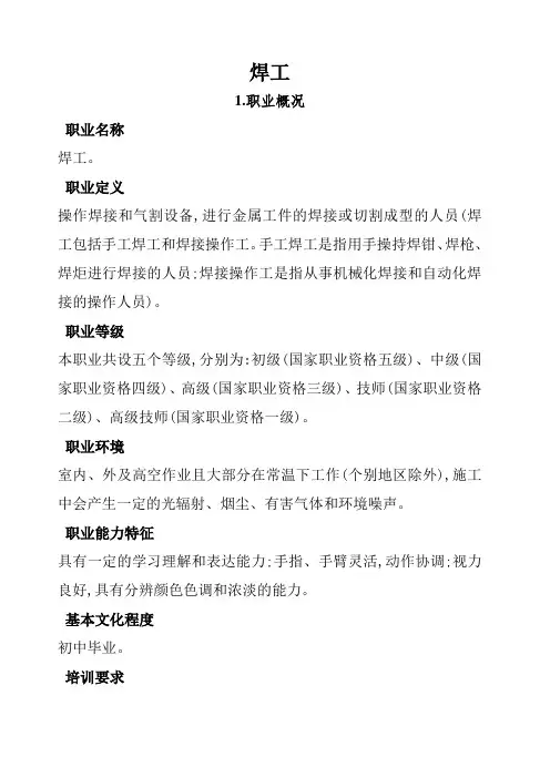 焊工国家职业标准