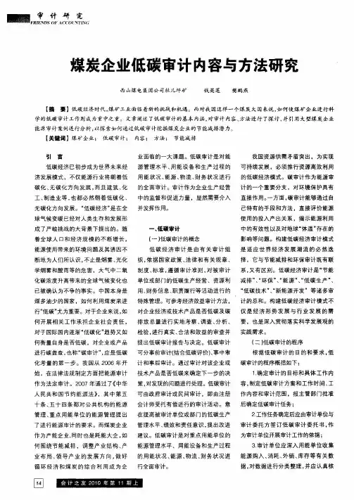 煤炭企业低碳审计内容与方法研究