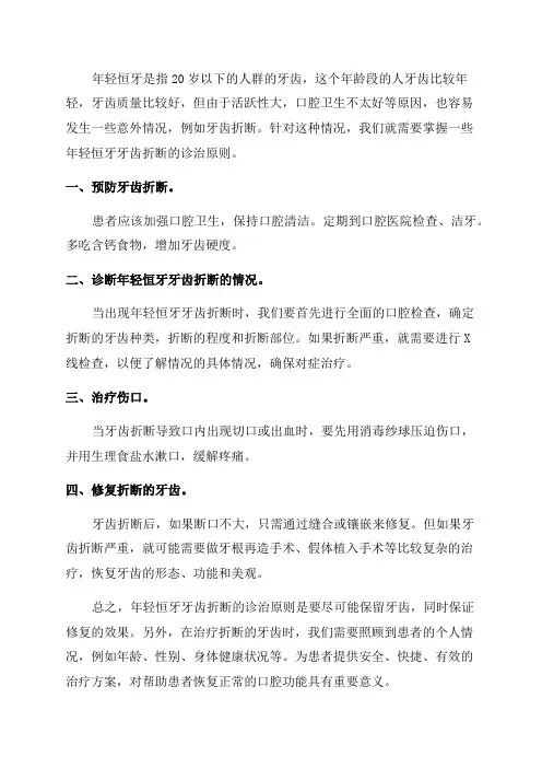 年轻恒牙牙齿折断的诊治原则