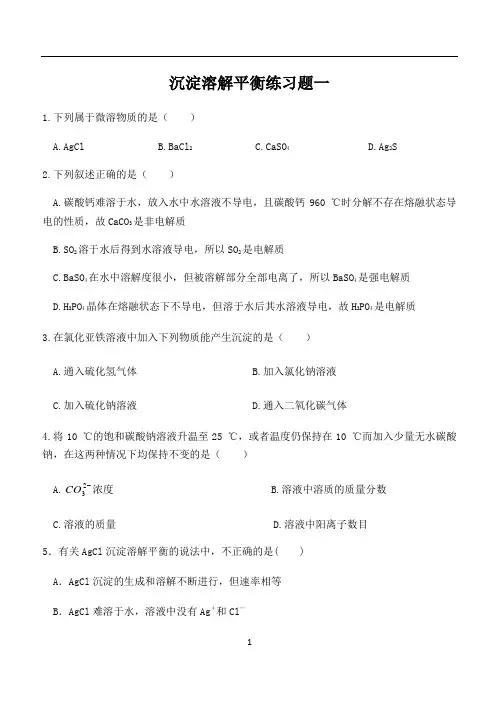 高二化学反应原理同步练习《沉淀溶解平衡练习题一》