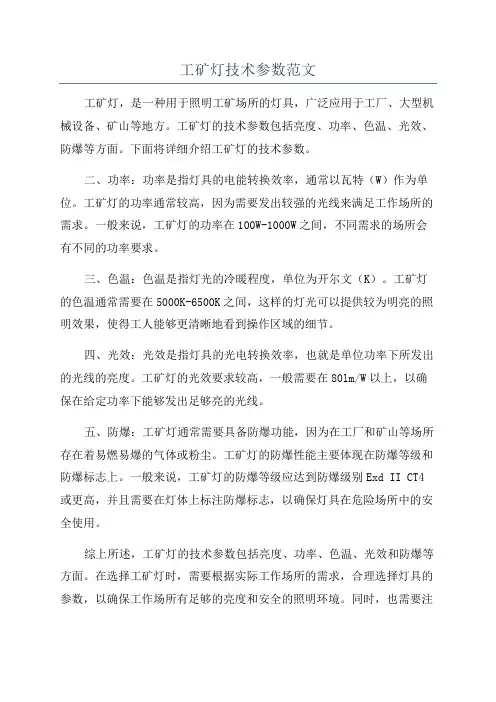 工矿灯技术参数范文