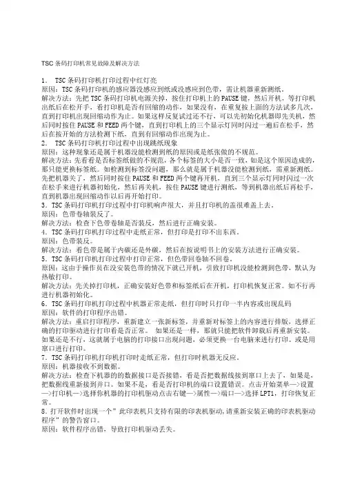 TSC条码打印机常见故障及解决方法