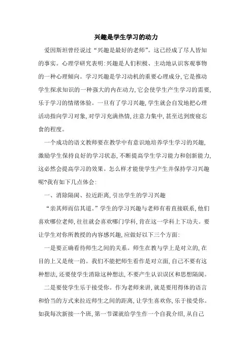 兴趣是学生学习动力
