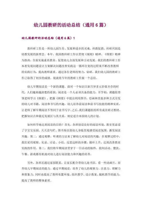 幼儿园教研的活动总结(通用6篇)