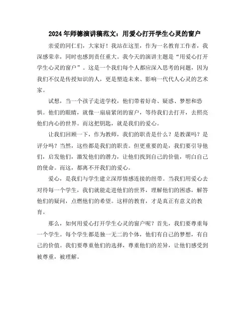 2024年师德演讲稿范文：用爱心打开学生心灵的窗户
