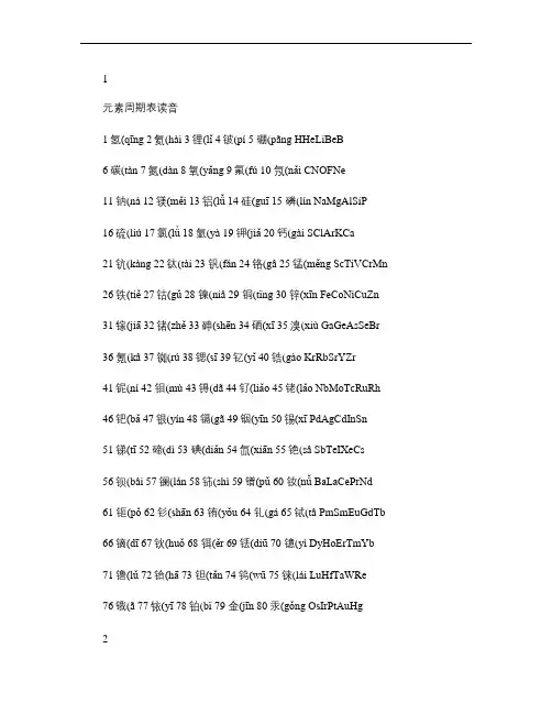 化学元素符号注音及记忆法