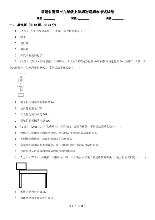福建省莆田市九年级上学期物理期末考试试卷