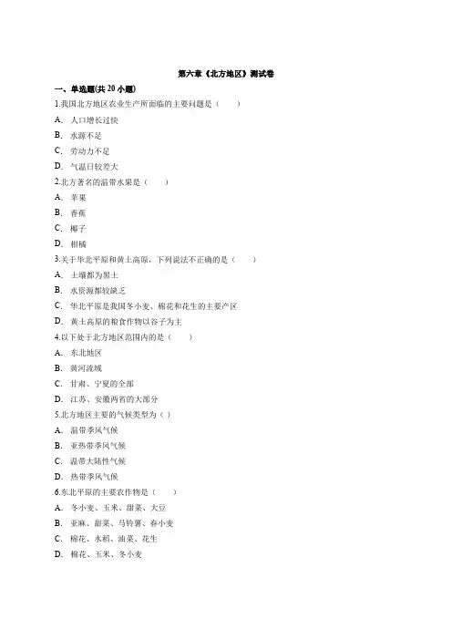 初中八年级人教版下学期地理第六章《北方地区》测试卷