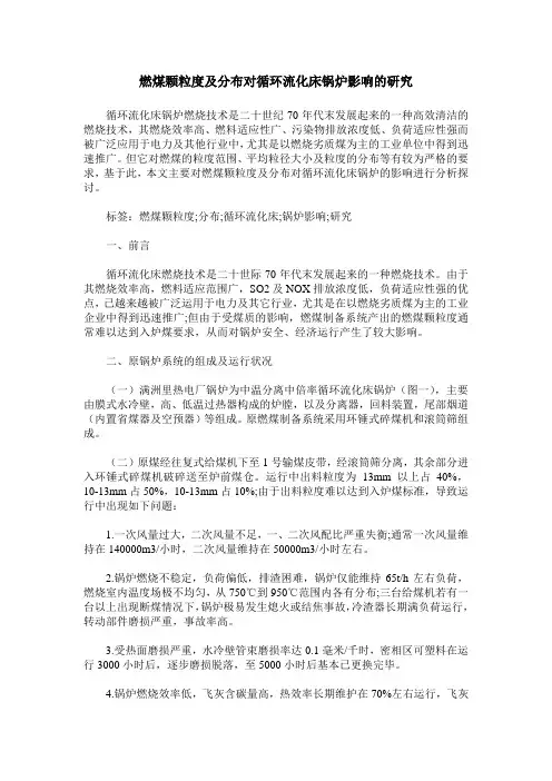 燃煤颗粒度及分布对循环流化床锅炉影响的研究