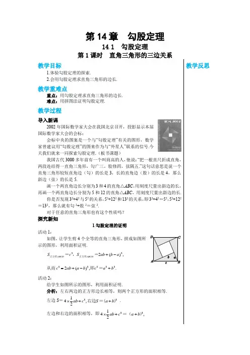 2024-2025学年华师版初中数学八年级(上)教案第14章勾股定理14.1勾股定理(第1课时)