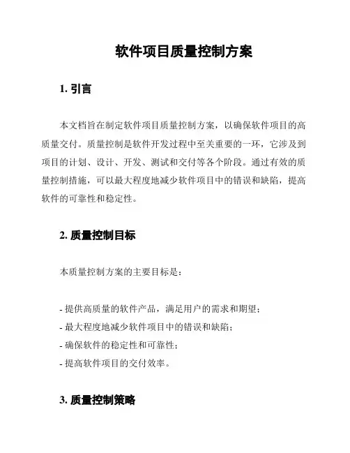 软件项目质量控制方案