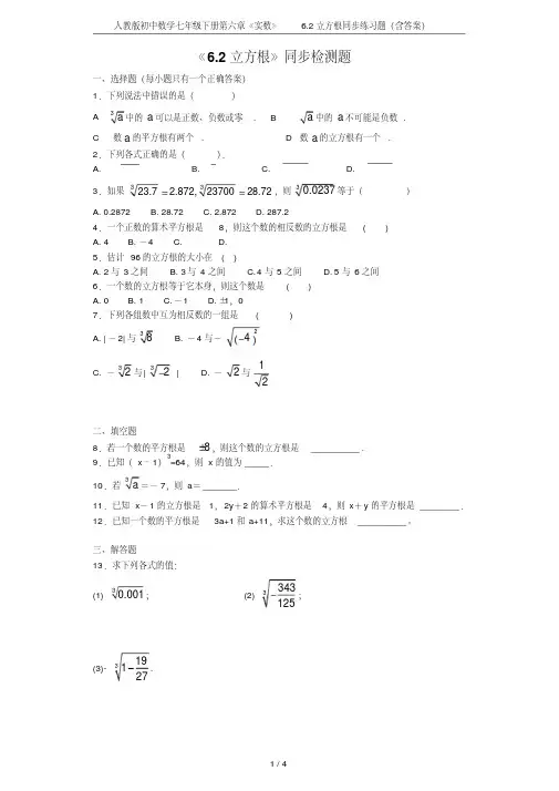 人教版初中数学七年级下册第六章《实数》6.2立方根同步练习题(含答案)
