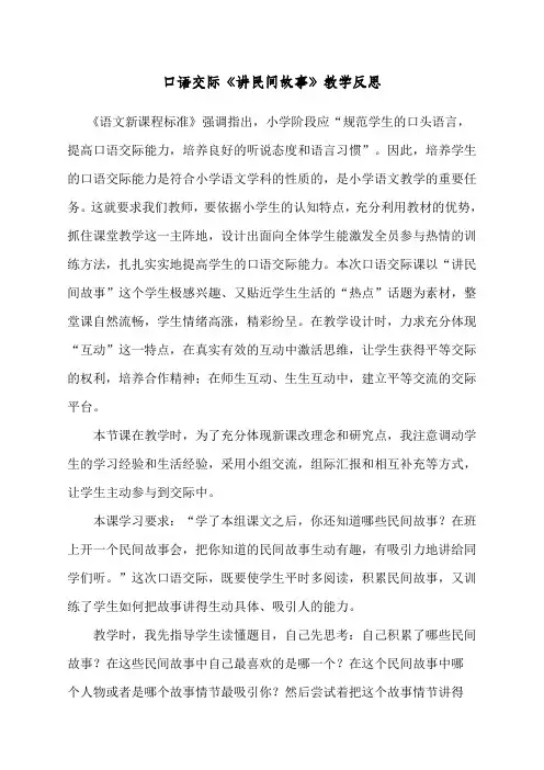 最新部编人教版五年级上册语文《口语交际讲民间故事》教学反思