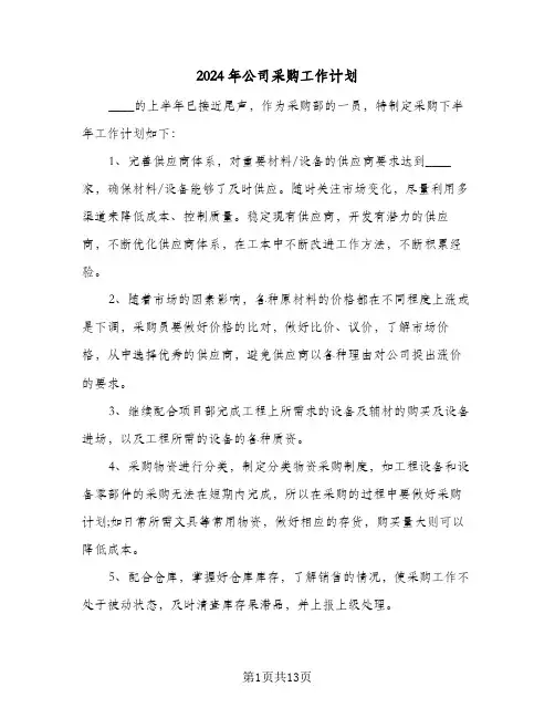 2024年公司采购工作计划（五篇）