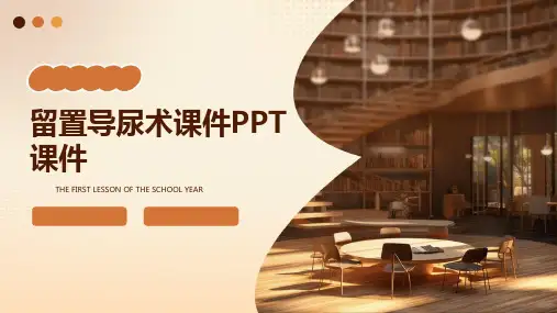 留置导尿术课件PPT课件