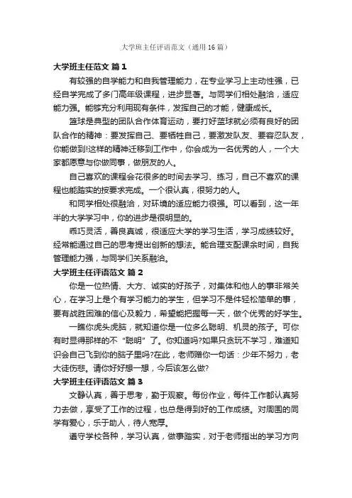 大学班主任评语范文（通用16篇）